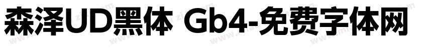 森泽UD黑体 Gb4字体转换
